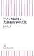 アメリカに問う大東亜戦争の責任