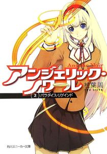 アンジェリック・ノワール