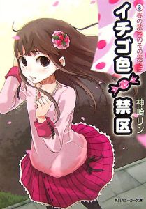 イチゴ色禁区