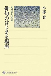 俳句のはじまる場所