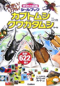 大きい！リアル！カブトムシ　クワガタムシ　シールブック