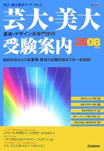 芸大・美大受験案内　２００８