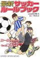 最新・サッカールールブック　2007