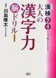 大人の漢字力脳ドリル　初級編