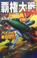 覇権大戦1945　バイカル奇襲作戦