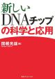 新しいDNAチップの科学と応用