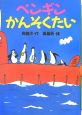 ペンギンかんそくたい