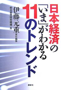 日本経済の「いま」がわかる１１のトレンド