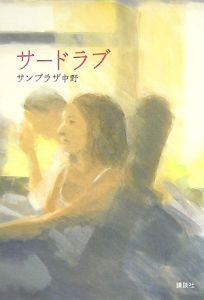大きな玉ネギの下で~story of '85~/サンプラザ中野くん(サン
