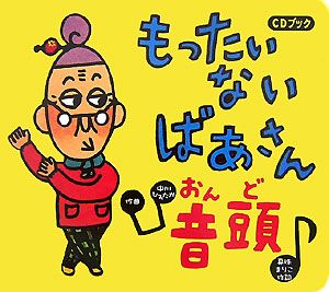 もったいない ばあさん 音頭 cd レンタル