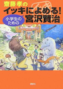 齋藤孝のイッキによめる！小学生のための宮沢賢治