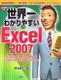 世界一わかりやすい　Excel2007