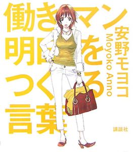 働きマン 明日をつくる言葉 安野モヨコの小説 Tsutaya ツタヤ