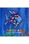 にじいろのさかな 年少版 マーカス フィスターの絵本 知育 Tsutaya ツタヤ