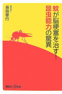 蚊が脳梗塞を治す！昆虫能力の驚異