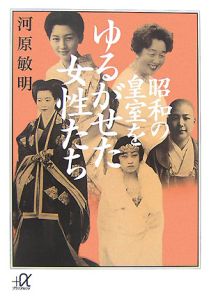 昭和の皇室をゆるがせた女性たち