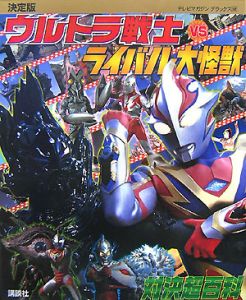 ウルトラ戦士ＶＳライバル大怪獣　対決超百科＜決定版＞