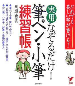 ※ペン字内容の確認用※7日間で美しい字が書けるペン字練習帳 Amazon.co.jp: 中塚翠涛の30日できれいな字が書けるペン字練習帳 持つ