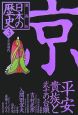 日本の歴史＜漫画版＞　平安貴族と武士の台頭(3)