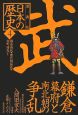 日本の歴史＜漫画版＞　鎌倉幕府と南北朝の争乱(4)