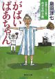 がばいばあちゃん　佐賀から広島へめざせ甲子園