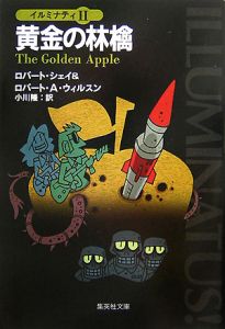リヴァイアサン来襲 イルミナティ3/ロバート シェイ - 販売書籍
