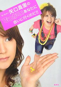 ちっちゃい矢口真里のでっかいあなたに会いに行くのだ!!