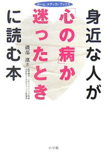 身近な人が「心の病」か迷ったときに読む本