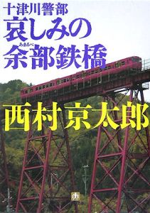 西鹿児島駅殺人事件 駅シリーズ 本 コミック Tsutaya ツタヤ