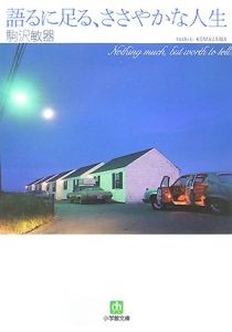 語るに足る、ささやかな人生