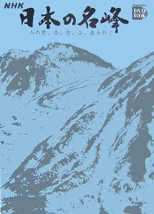 ＮＨＫ日本の名峰　北海道・東北の山　山の花、岩、雪、谷、森を行く