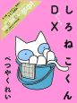 しろねこくんDX