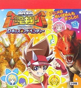 古代王者恐竜キング Dキッズ アドベンチャー セガゲームス 本 漫画やdvd Cd ゲーム アニメをtポイントで通販 Tsutaya オンラインショッピング