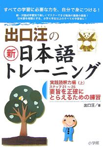 出口汪の新・日本語トレーニング　実践読解力編（上）　要旨を正確にとらえるための練習