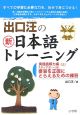 出口汪の新・日本語トレーニング　実践読解力編（上）　要旨を正確にとらえるための練習(5)