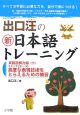 出口汪の新・日本語トレーニング　実践読解力編（下）　高度な表現技術をとらえるための練習(6)