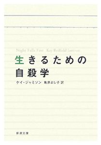 生きるための自殺学