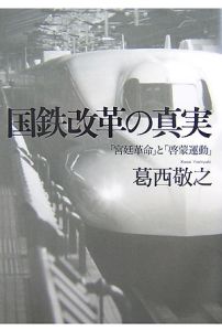 国鉄改革の真実