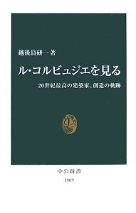 ル・コルビュジエを見る