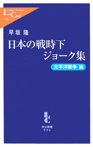 日本の戦時下ジョーク集　太平洋戦争篇