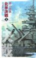 北米決戦　巡洋戦艦「浅間」(1)