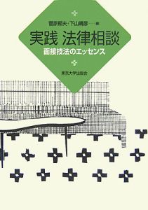 実践・法律相談