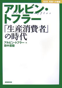 アルビン・トフラー　「生産消費者」の時代