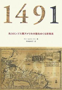 1491 先コロンブス期アメリカ大陸をめぐる新発見
