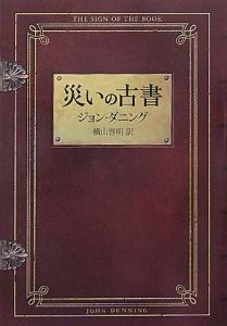 災いの古書