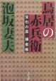 鳥居の赤兵衛　宝引の辰捕者帳