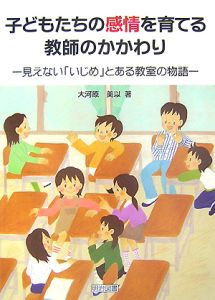 子どもたちの感情を育てる教師のかかわり