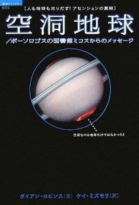 空洞地球　ポーソロゴスの図書館ミコスからのメッセージ