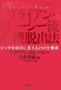 ブライアン・トレーシー流危機脱出法/金森重樹 本・漫画やDVD・CD