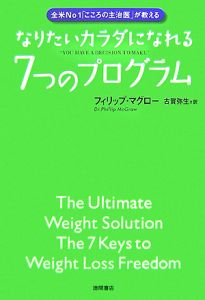 なりたいカラダになれる７つのプログラム